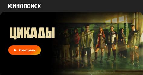 Цикады (сериал, все серии, 1 сезон), 2023 — описание, интересные факты ...
