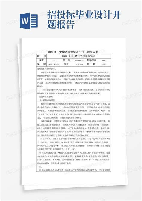 招标毕业设计开题报告word模板下载编号qnbwenmo熊猫办公