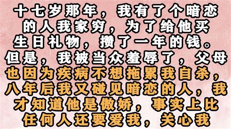 🔥《暗恋》去医院检查后 报告单显示我怀孕了，胎儿目前已经有四周了。我愣了，谢燃也愣了。此刻，我心中的屏障好像突然破了。我不想死了，我想活下去