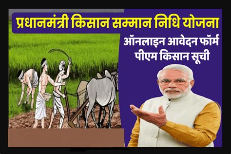 प्रधानमंत्री किसान सम्मान निधि योजना Prime Minister Kisan Samman Nidhi