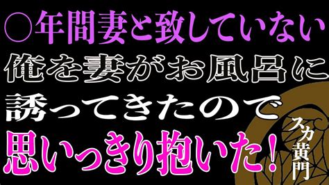 【スカッと】しばらくご無沙汰状態が続いていたが僕は我慢の限界に！拒否され続けていた妻に思い切ってある行動をすると･･･！？ Youtube