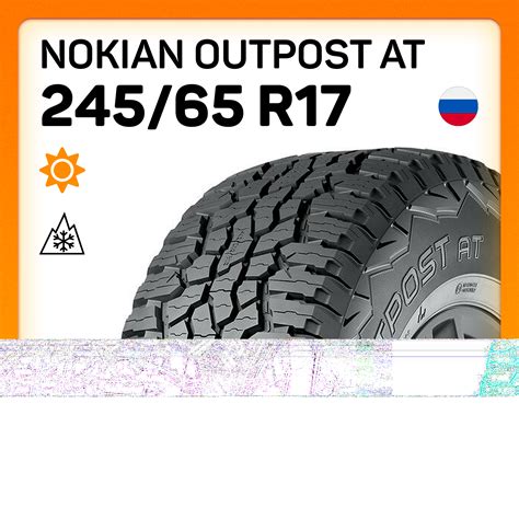 Шины Nokian Outpost AT 245/65 R17 107T