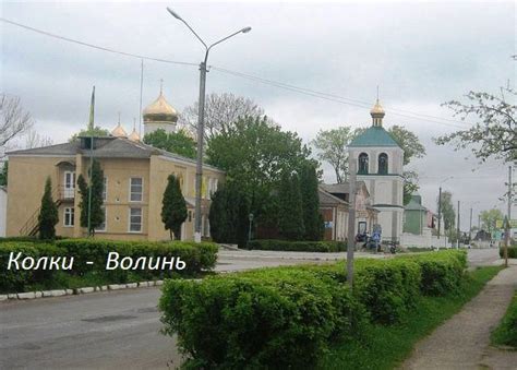 Колки - Волинь