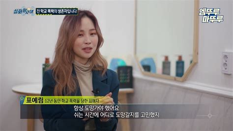 ‘현실판 더 글로리 보다 못한 표예림 동창생 가해자 넷 신상 공개 직장서 아웃