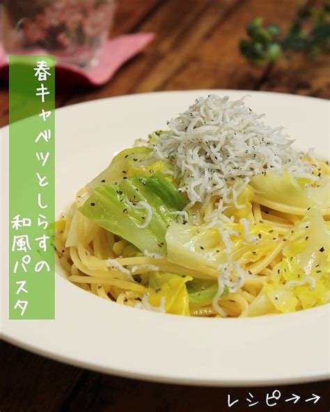 春キャベツとしらすのパスタ クラシル