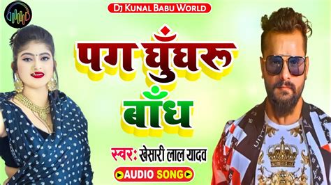 Khesari Lal Yadav Ke Gana 2021 New Bhojpuri Dj Remix Song Superhit