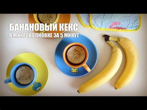 Банановый кекс в микроволновке за 5 минут — видео рецепт - YouTube