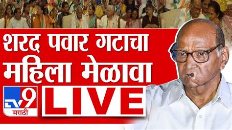 Sharad Pawar Group Mahila Melava Live ज्योत निष्ठेची शरद पवार गटाचा