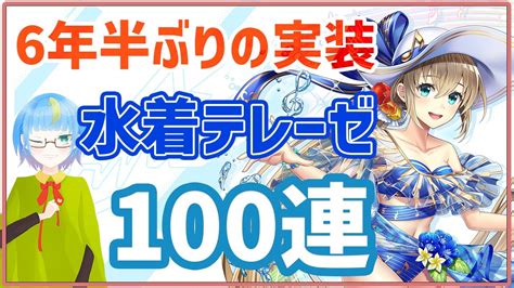 待望の水着テレーゼ狙って100連ガチャ！【 白猫プロジェクト水着ガチャ2022 】 ゲーム動画集会所