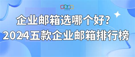 企业邮箱选哪个好2024五款企业邮箱排行榜 Zoho Mail邮箱