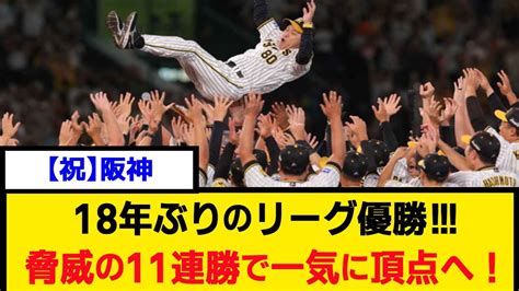 【おめでとう！】阪神18年ぶりのリーグ優勝！！！脅威の11連勝で一気に頂点へ！【なんj】【プロ野球反応集】【2chスレ】【5chスレ】 Youtube