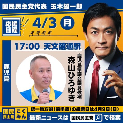 玉木雄一郎（国民民主党代表） On Twitter 【お知らせ】 明日は、森山ひろゆき候補の応援に、再び鹿児島に入ります。なんとか鹿児島で国民民主党の県会議員の1議席を勝ち取りたいと思い