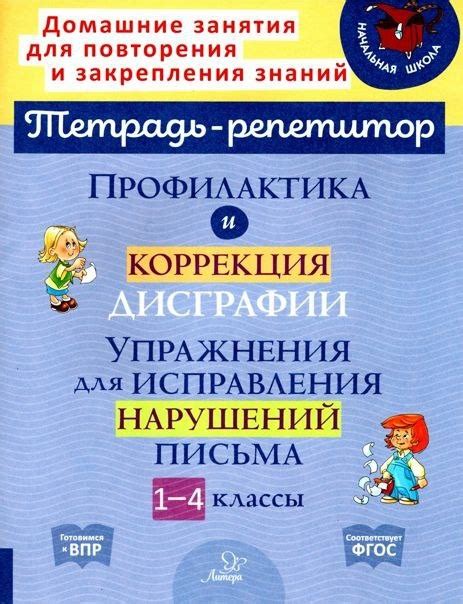 ⛄ПРОФИЛАКТИКА И КОРРЕКЦИЯ ДИСГРАФИИ Тетрадь для исправлений нарушений ...