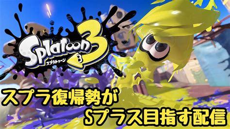 【スプラトゥーン3】スプラ1しかやってない男の復帰戦！【splatoon3】 Youtube