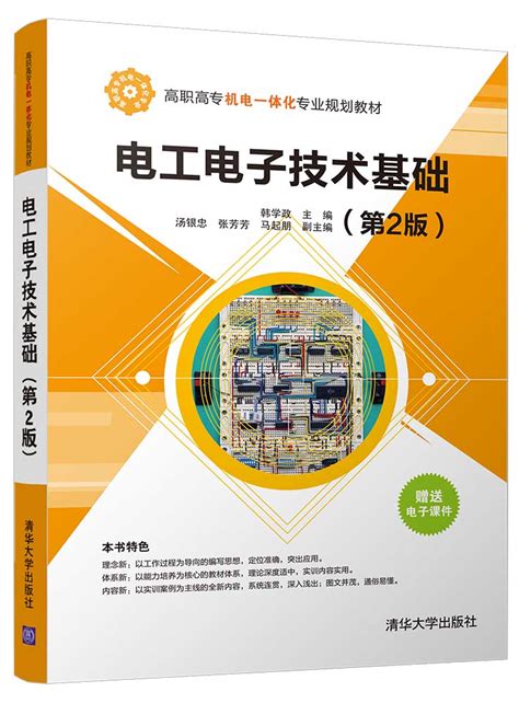 清华大学出版社 图书详情 《电工电子技术基础第2版》