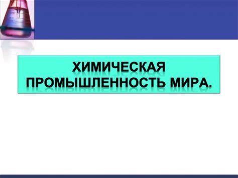 Химическая промышленность мира - презентация онлайн