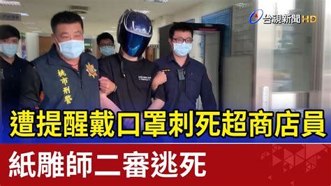 遭提醒戴口罩刺死超商店員 紙雕師二審逃死 Youtube