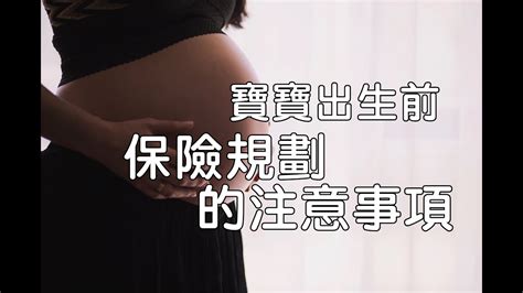 寶寶出生前保險規劃注意事項新生兒保單投保黃金期終身醫療 定期醫療 YouTube