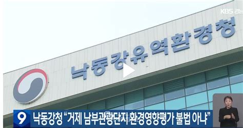 낙동유역강환경청 “거제 남부관광단지 환경영향평가 불법 아니다” 거제타임라인