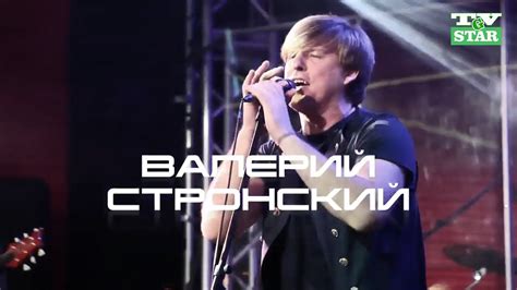 Валерий Стронский и группа Stronsky Промо ролик Авторская программа ...