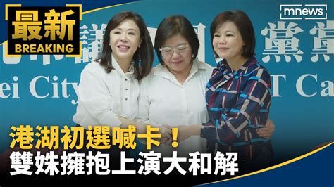 港湖初選喊卡！ 雙姝擁抱上演大和解｜ 鏡新聞 Youtube