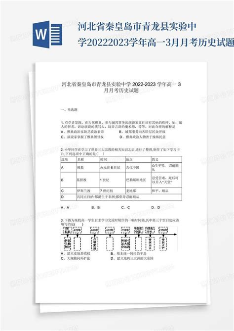 河北省秦皇岛市青龙县实验中学2022 2023学年高一3月月考历史试题word模板下载编号qapxonek熊猫办公