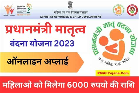 Pmmvy प्रधानमंत्री मातृत्व वंदना योजना 2023 Pradhan Mantri Matritva