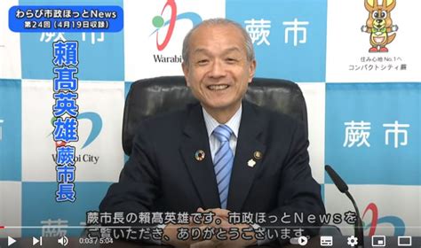 わらび市政ほっとnews（第24回）がスタート～①ワクチン接種、②蕨駅西口再開発、③財政健全化～ 蕨市長 頼高英雄の活動日誌