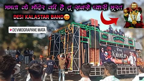 ममता के मंदिर की है तू सबसे प्यारी मूरत🙏🏻🥰 Desi Kalaastar Band 2024