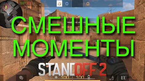 СМЕШНЫЕ МОМЕНТЫ 1 СТАНДОФФ 2 Standoff 2 Youtube