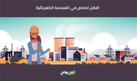 افضل تخصص في الهندسة الكهربائية