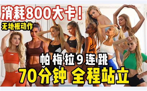 粉碎卡路里！【一遍800卡】帕梅拉70分钟全程站立有氧 高强度hiit全身燃脂 哔哩哔哩