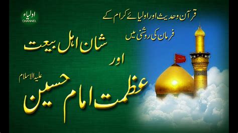 Shaan E Ahle Bait Or Azmat E Imam Hussain Ra Muharram Ul Haram