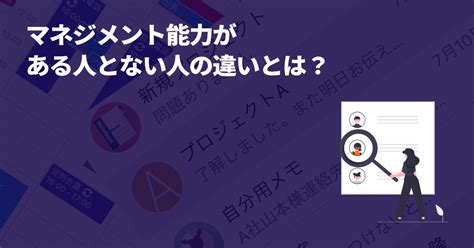 マネジメント能力がある人とない人の違いとは？ クロジカスケジュール管理