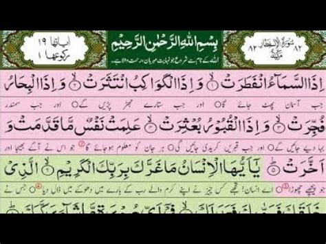 Quran Tilawat Surah Al Infitar Para No Beautiful Voice