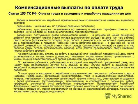 Ст. 153 ТК РФ. Оплата труда в выходные и нерабочие праздничные дни
