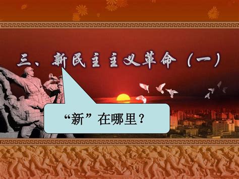 历史：新民主主义革命 课件10 人民版必修一word文档在线阅读与下载无忧文档