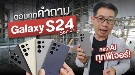 เปิดตัว Samsung Galaxy S24 Ultra เรือธง รุ่นท็อป ขุมพลัง Ai พร้อมไขข้อ