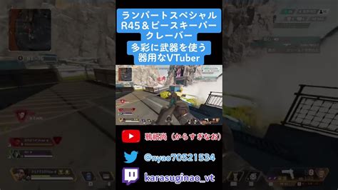 【apex】ランパートスペシャル、r45、ピースキーパー、クレーバー、多彩に武器を使うvtuber！shorts Apexlegends