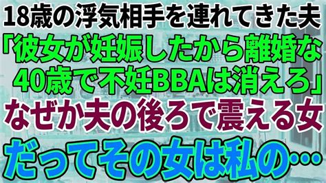 【スカッと感動】18歳の浮気相手を連れてきた夫「彼女が妊娠したから離婚な！40歳で不妊bbaは消えろ」なぜか夫の後ろで震える女→だってその女は私の Youtube