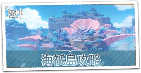 【原神】海祇島（わたつみ）の攻略｜新ギミックと出現する敵一覧｜ゲームエイト