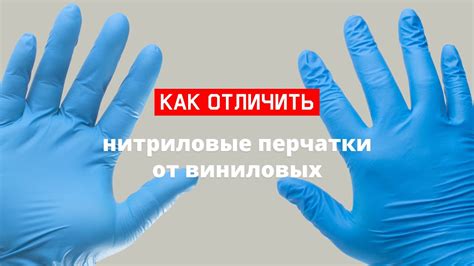Как отличить нитриловые перчатки от виниловых - YouTube