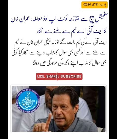 آفیشل پیج سے متنازعہ ٹوئٹ اپ لوڈ معاملہ، عمران خان کا ایف آئی اے ٹیم سے