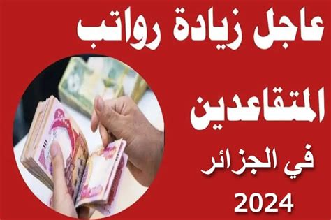 حقيقة الزيادة في رواتب المتقاعدين في الجزائر 2024 وخطوات الاستعلام عنه