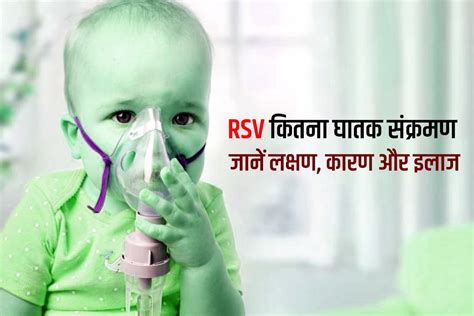 Rsv क्या होते हैं जानिए यह बच्चों के लिए कितना घातक है लक्षण कारण और