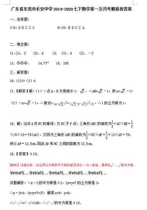 2019 2020广东东莞长安中学七年级下第一次月考数学试题答案（图片版）初一数学中考网