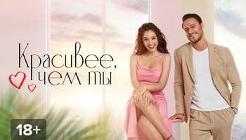 Сериал Красивее, чем ты смотреть онлайн все серии подряд в хорошем HD ...