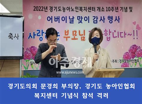 경기도의회 문경희 부의장 경기도농아인협회 농아노인복지센터 개소 10주년 기념식 참석 네이트 뉴스