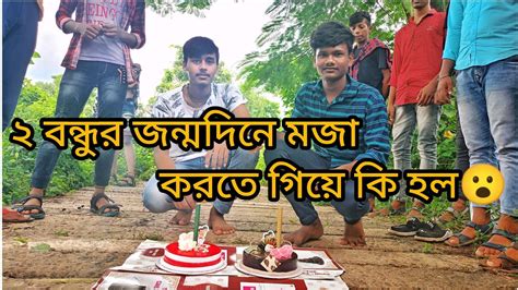 ২ বন্ধুর জন্মদিনে মজা করতে গিয়ে কি হল ২ বন্ধুর জন্মদিনে মজা করতে