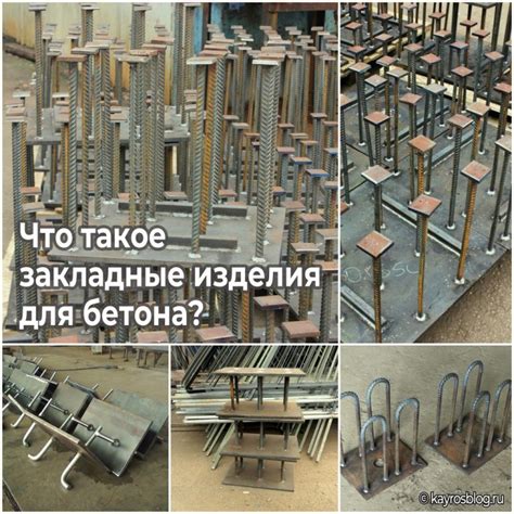 Что такое закладные изделия для бетона?